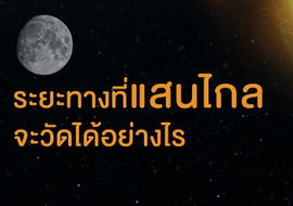 ระยะทางที่แสนไกลจะวัดได้อย่างไร พารามิเตอร์รูปภาพ 1